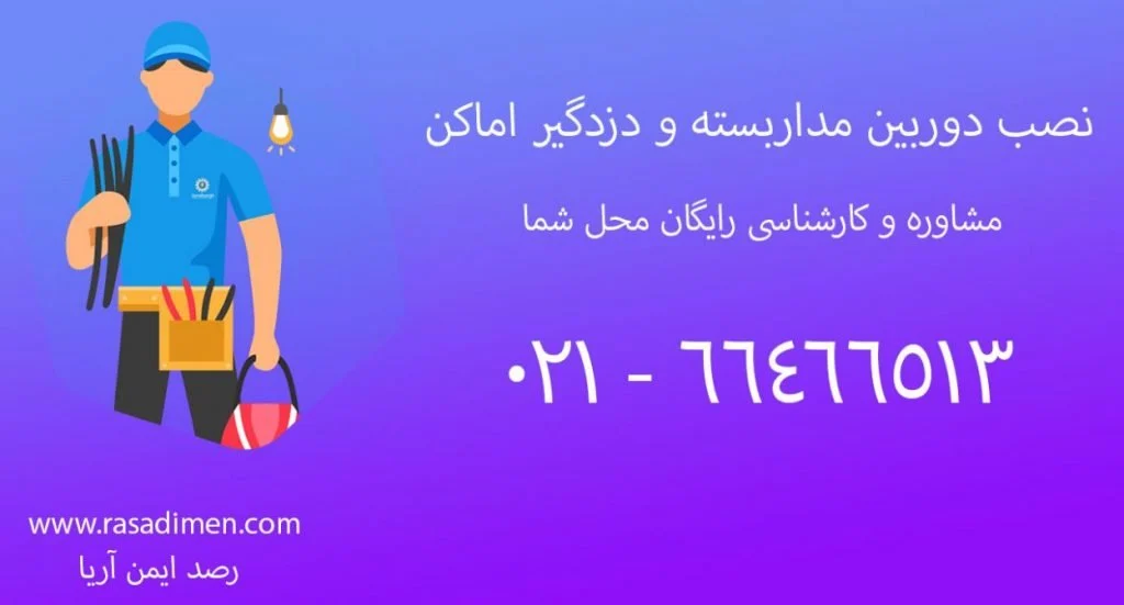 تهران | دوربین | دوربین مداربسته