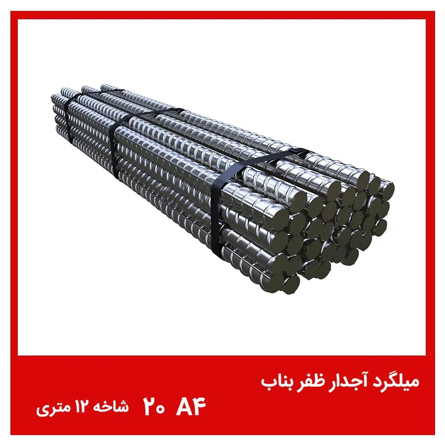 ساختمان | میلگرد ساختمان | میلگرد