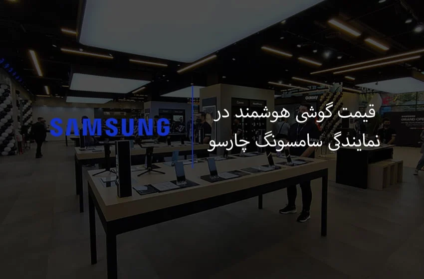 سامسونگ | گوشی سامسونگ | گوشی