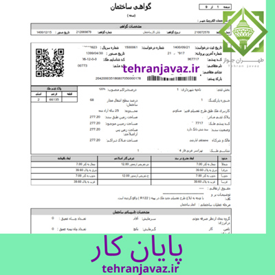 جواز ساخت شهرداری تهران | قانون جدید جواز ساخت | قیمت پروانه ساختمان در کرمان