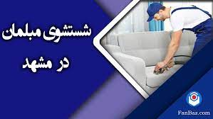 آموزش شستشوی مبل در منزل بدون دستگاه | بهترین مبل شویی در تهران | فیلم شستشوی مبل در منزل