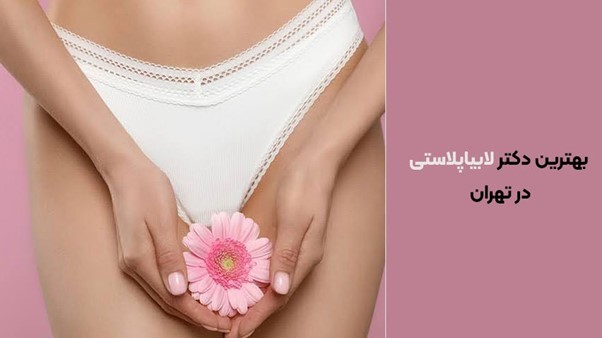 بهترین دکتر برای عمل زیبایی واژن | بهترین دکتر عمل زیبایی واژن در تهران | دکتر فوق تخصص لابیاپلاستی