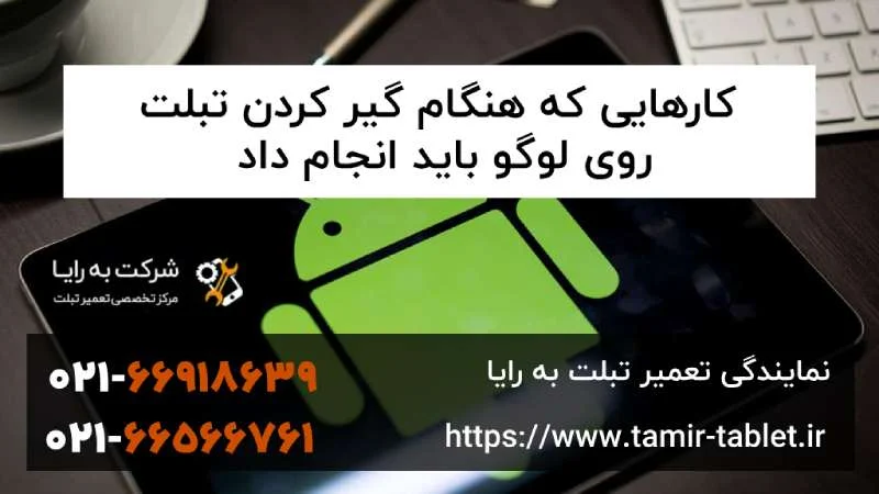 تعمیرگاه تبلت روی لوگو مانده