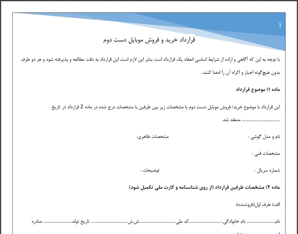 قرارداد خرید گوشی دست دوم