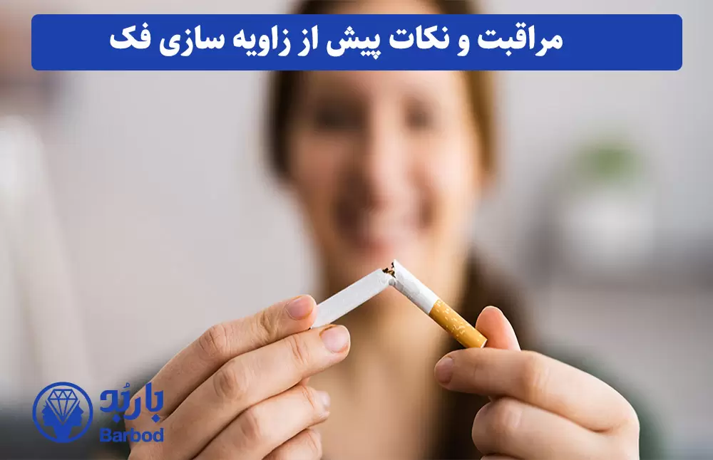 مراقبت‌های بعد از زاویه سازی فک