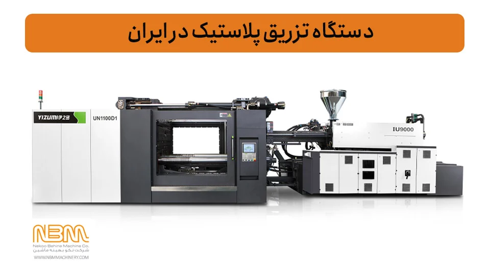 پلاستیک | لاستیک خرید دستگاه تزریق پلاستیک در ایران