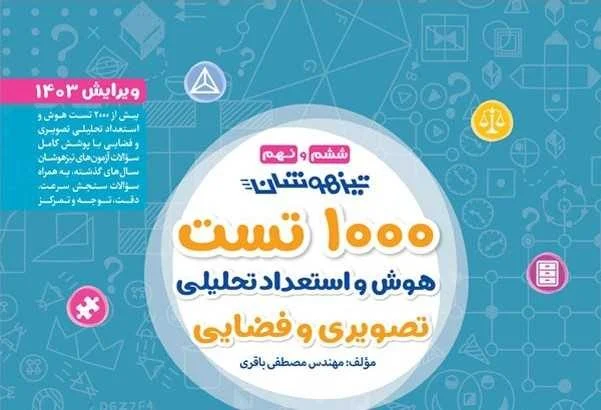 کتاب کتاب 1000 تست استعداد تحلیلی ششم و نهم تیزهوشان مهر و ماه