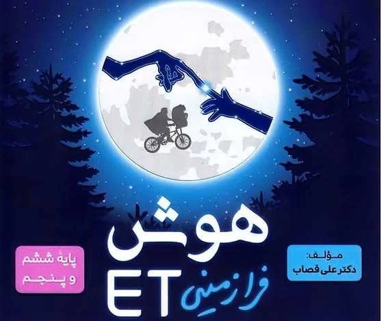 کتاب کتاب هوش فرا زمینی ET پنجم و ششم گامی تا فرزانگان