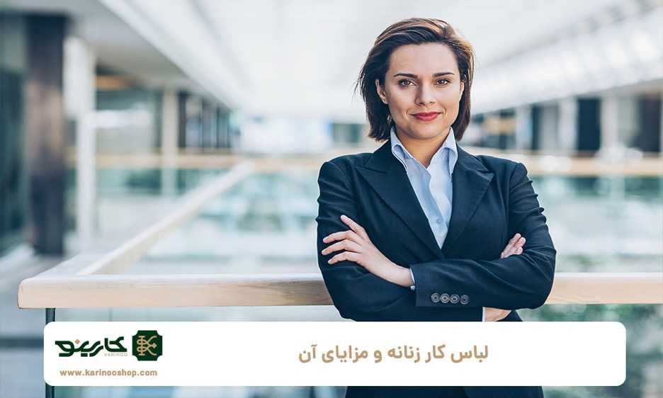 لباس کار زنانه و مزایای آن