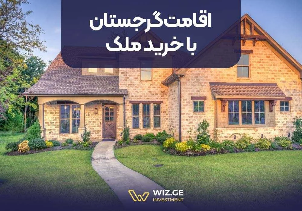 اقامت گرجستان با خرید ملک