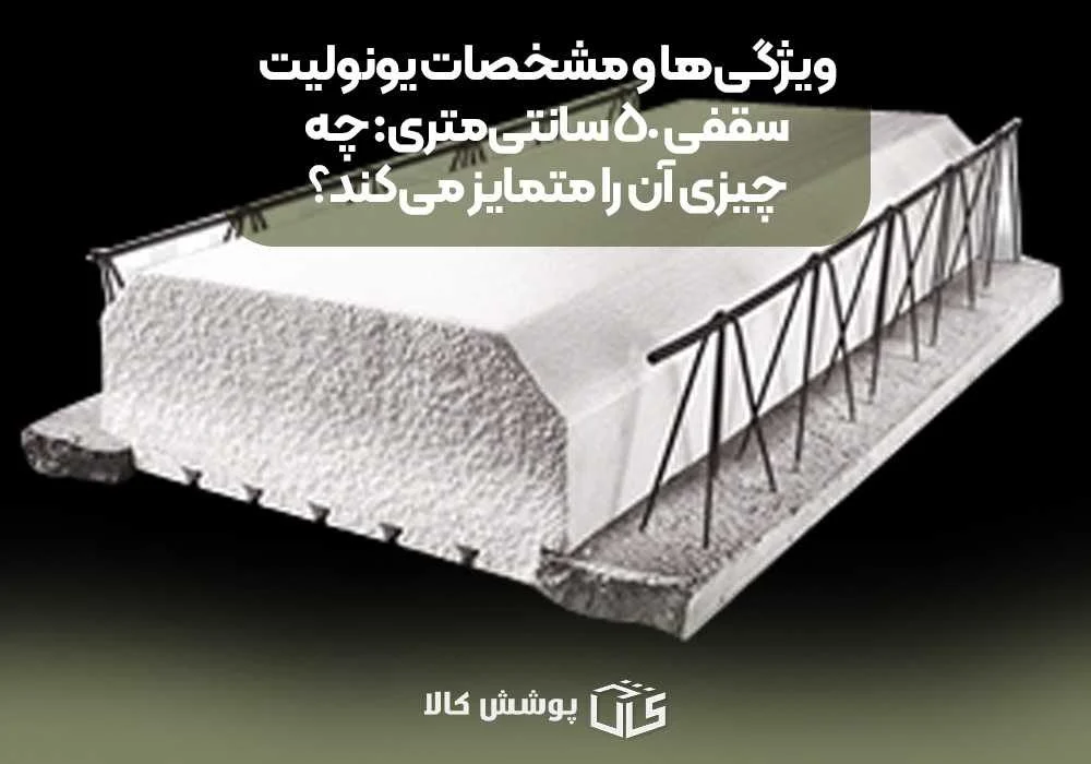 ویژگیها و مشخصات یونولیت سقفی ۵۰ سانتیمتری: چه چیزی آن را متمایز میکند؟