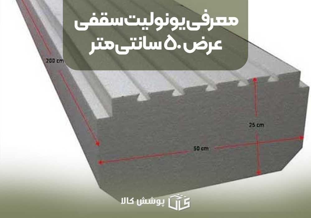 معرفی یونولیت سقفی عرض ۵۰ سانتی‌متر