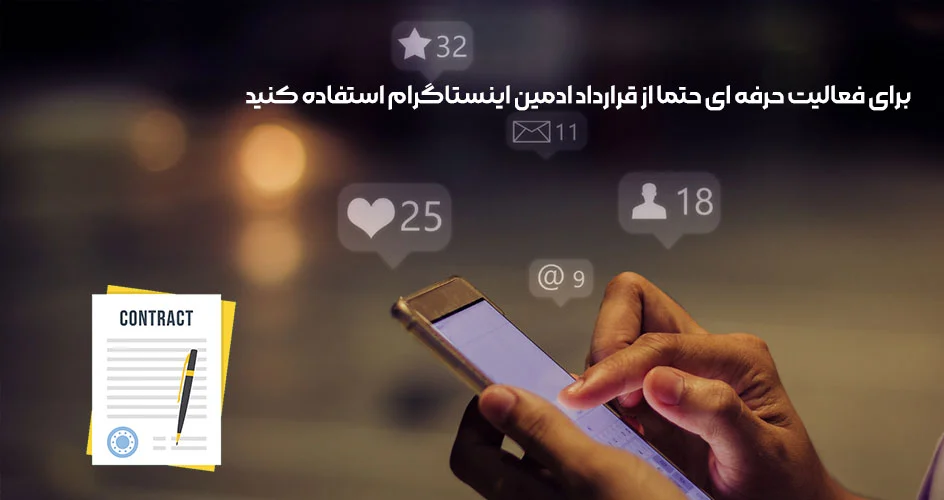 اینستاگرام قرارداد ادمین اینستاگرام