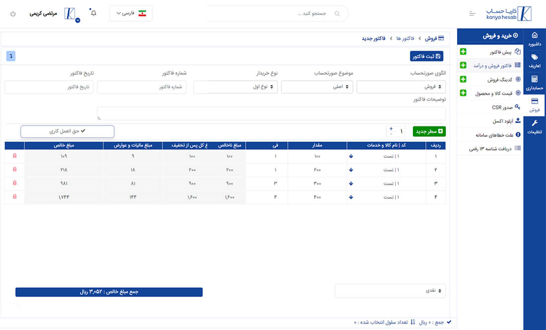 نرم افزار فاکتور الکترونیکی کاریا حساب