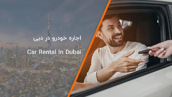 اجاره خودرو | خودرو اجاره خودرو | خودرو