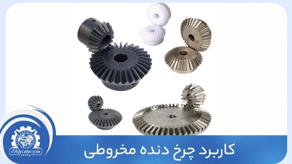 کاربرد چرخ دنده مخروطی