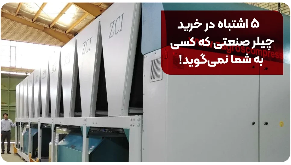 5 اشتباه در خرید چیلر صنعتی که کسی به شما نمی&zwnj;گوید!
