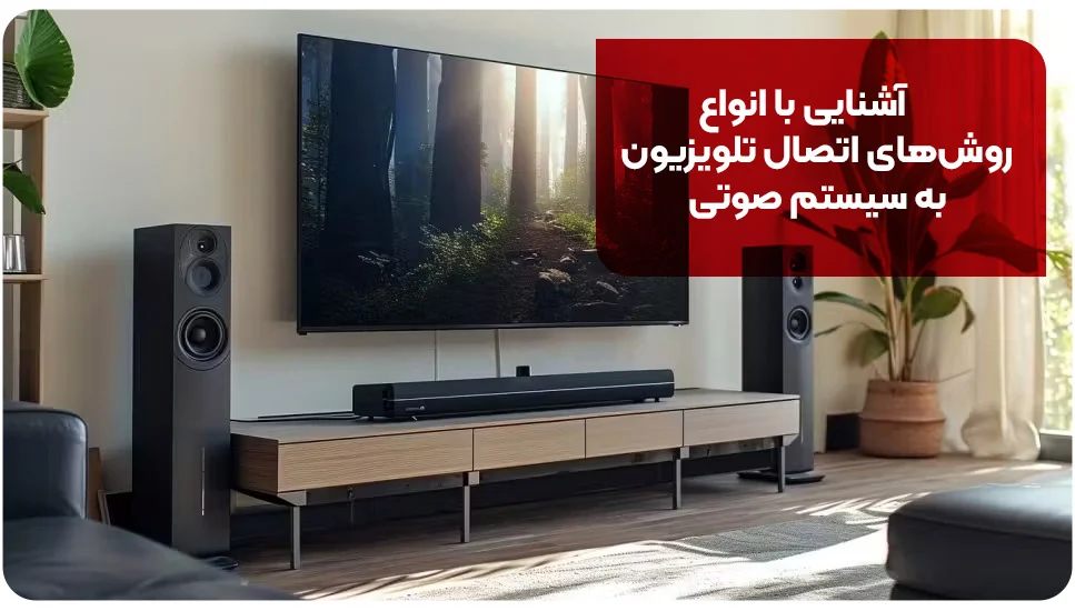 آشنایی با انواع روش&zwnj;های اتصال تلویزیون به سیستم صوتی