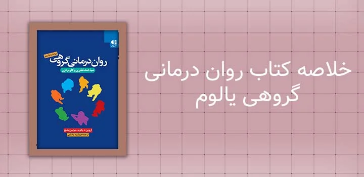 ایران پیپر | کتاب خلاصه کتاب روان درمانی گروهی یالوم