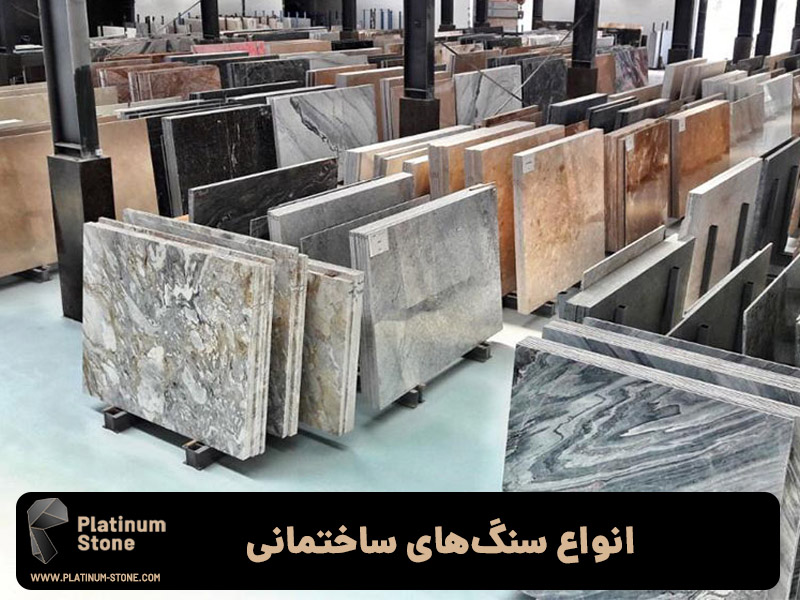 ساختمان انواع سنگهای ساختمانی - صنایع سنگ پلاتینیوم