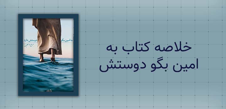 خلاصه کتاب به امین بگو دوستش دارم