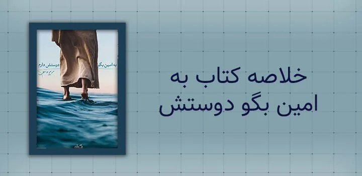 خلاصه کتاب به امین بگو دوستش دارم