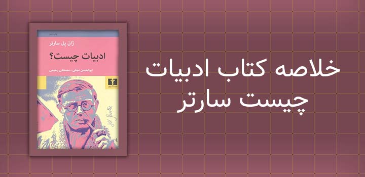 خلاصه کتاب ادبیات چیست سارتر
