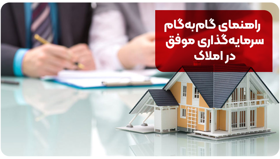 راهنمای گام‌به‌گام سرمایه‌گذاری موفق در املاک