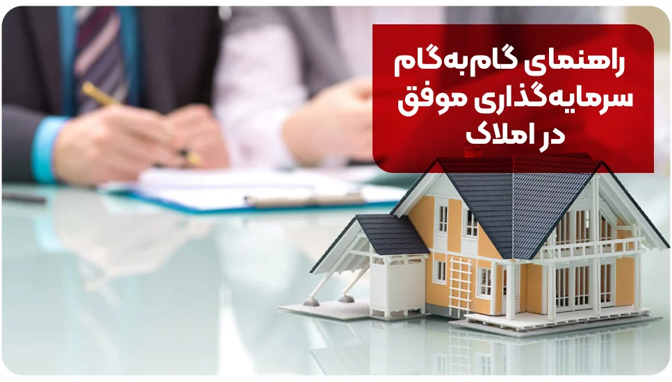 راهنمای گام&zwnj;به&zwnj;گام سرمایه&zwnj;گذاری موفق در املاک
