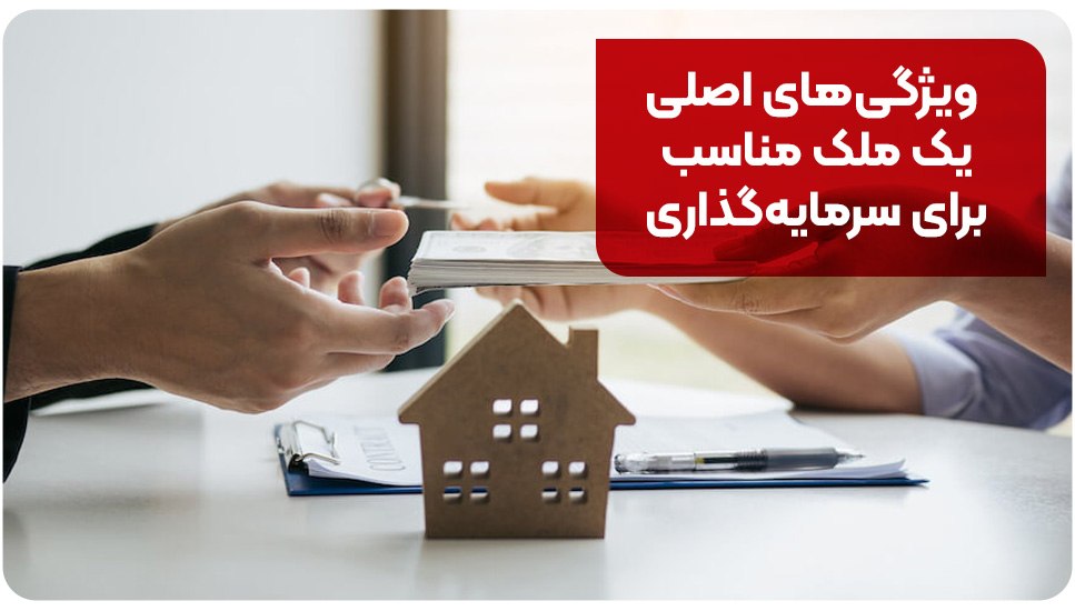 ویژگی‌های اصلی یک ملک مناسب برای سرمایه‌گذاری