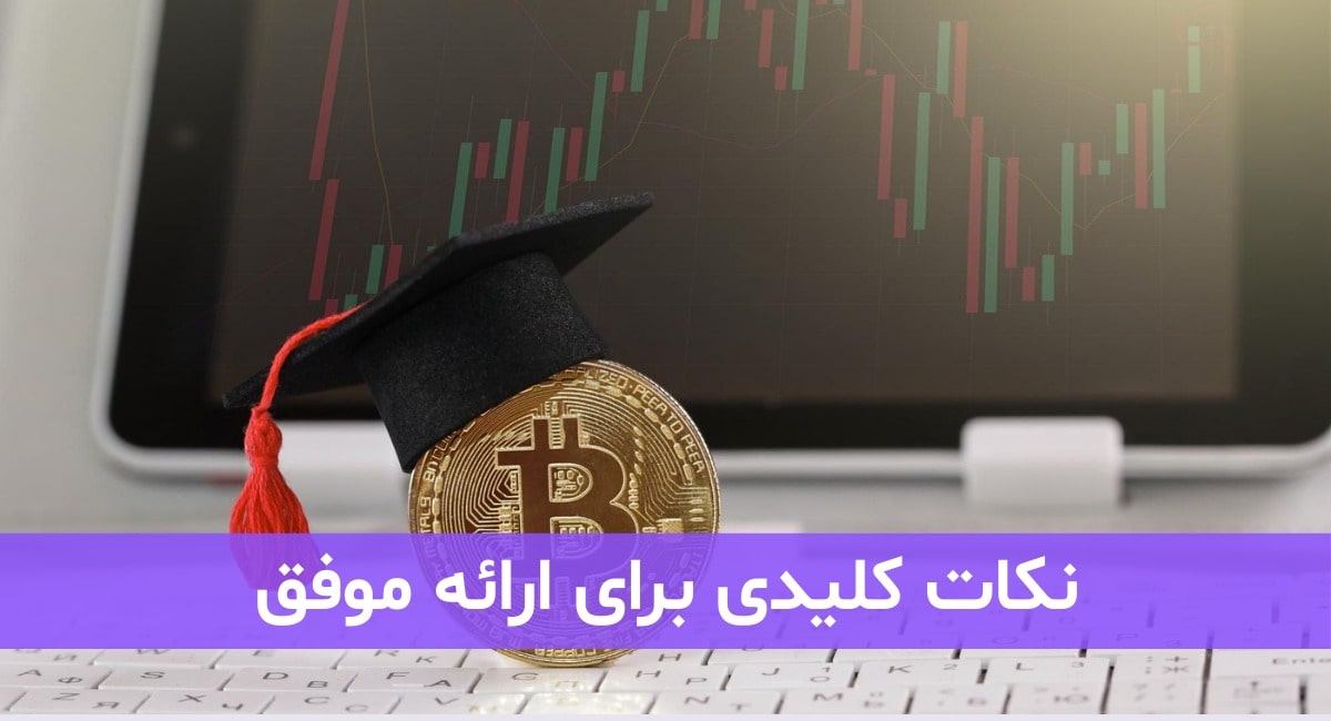 نکات کلیدی برای ارائه موفق و تاثیرگذار (Beyond the Slides)