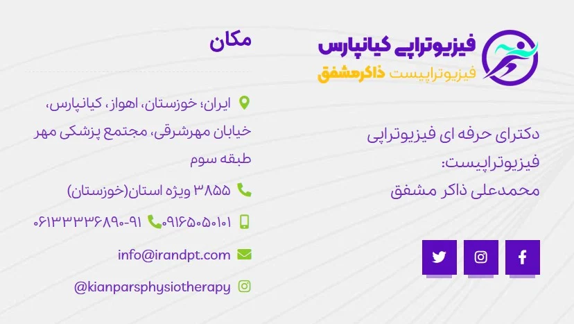 اهواز | پزشک | دیسک کمر اهواز، کیانپارس، خیابان مهرشرقی، مجتمع پزشکی مهر طبقه سوم