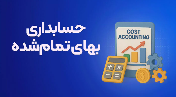 اکسل | حسابداری | حقوق