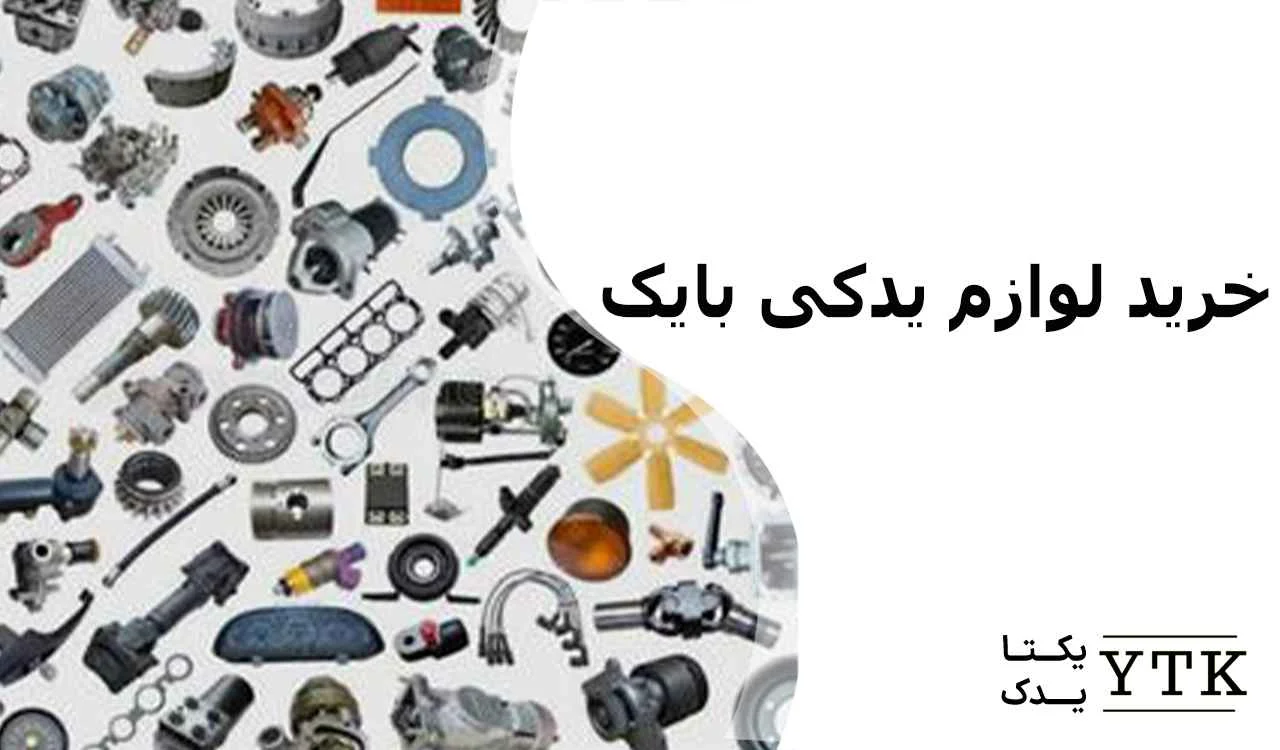 پرفروش&zwnj;ترین لوازم یدکی بایک و نکات فنی مهم