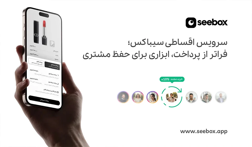 سرویس اقساطی سیباکس ویژه فروشگاه آنلاین