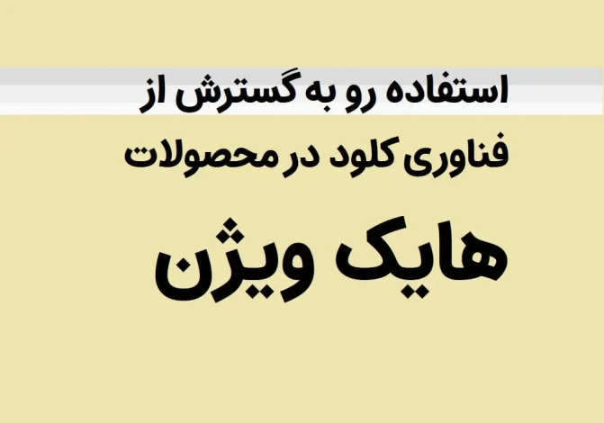 هایک ویژن کلود