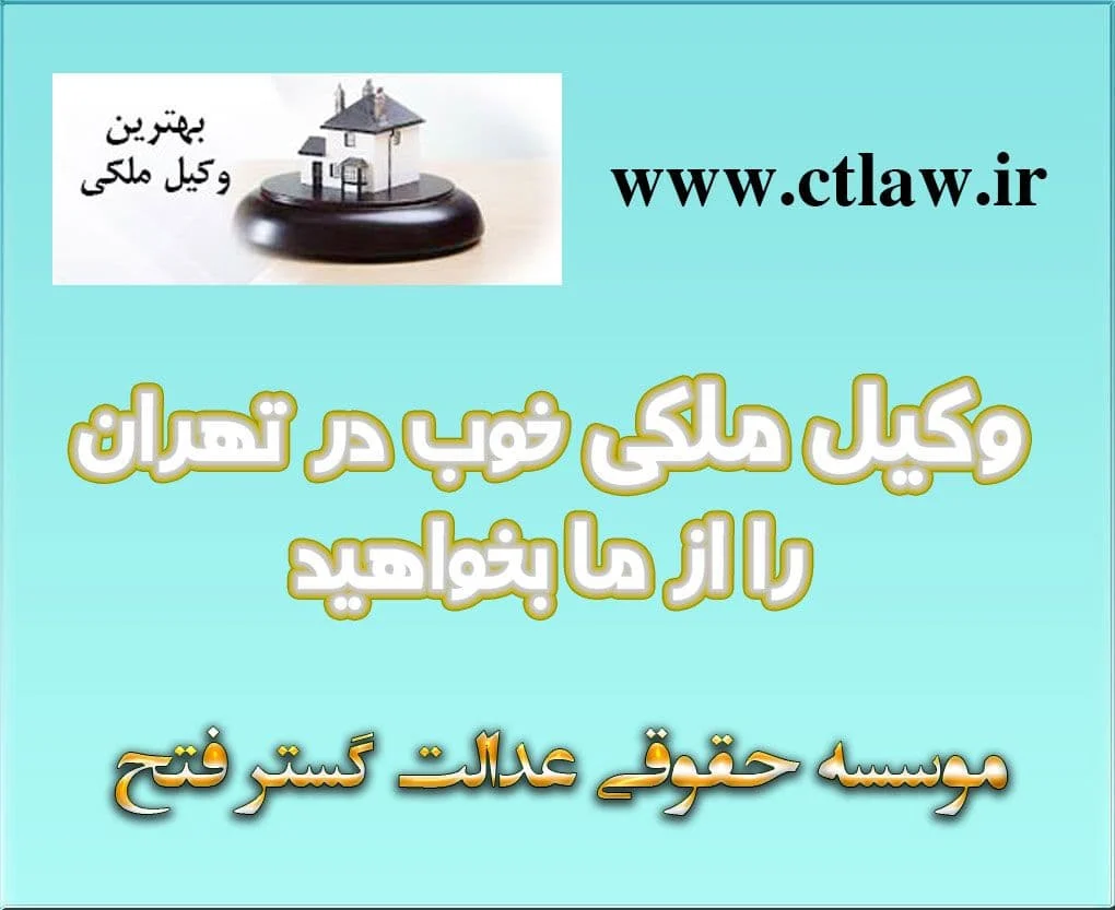 یکی از مهم‌ترین پرونده‌هایی که افراد به آن برخورد می کنند دعاوی ملکی است که در این موارد مشاوره با وکیل ملک مجرب بهترین پیشنهاد است