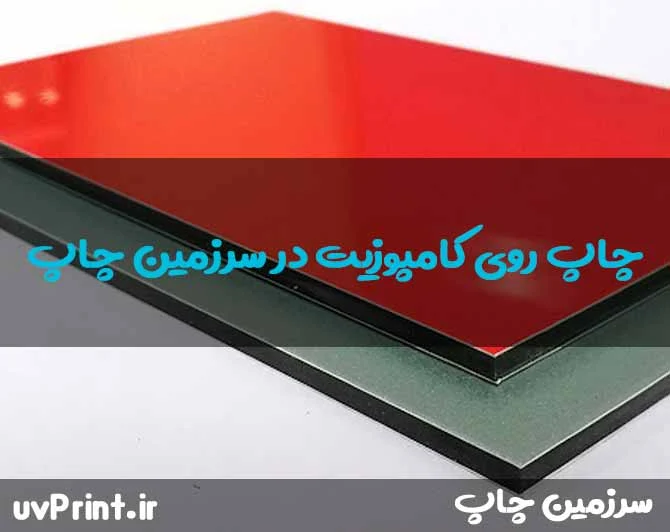 چاپ روی کامپوزیت در سرزمین چاپ