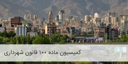 کمیسیون ماده 100