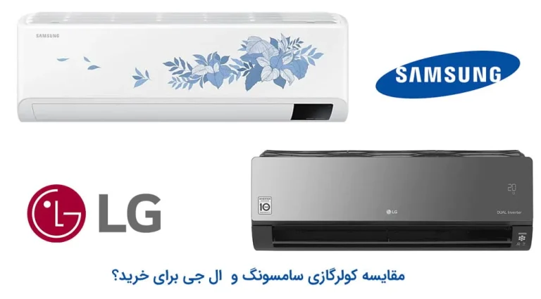 کولر گازی سامسونگ یا ال جی خوبه؟ “مقایسه برای خرید بهتر”