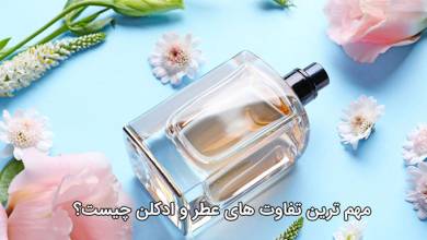 بهترین فروشگاه اینترنتی عطر و ادکلن | خرید ادکلن اصل | خرید عطر اصل در تهران