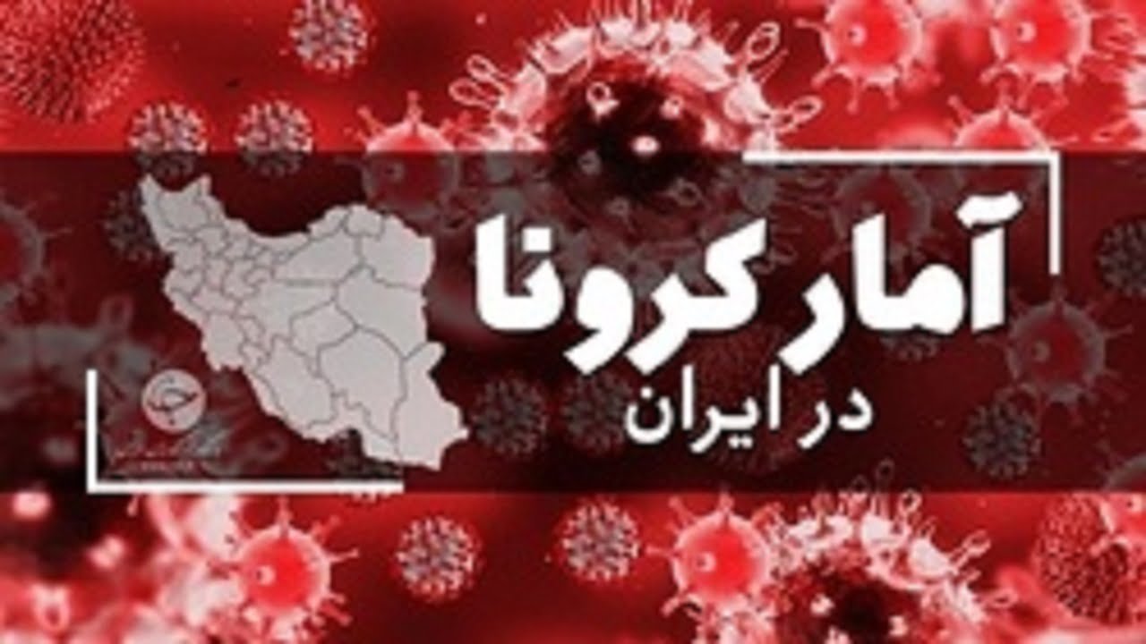 آخرین آمار کرونا در ایران؛شناسایی۶۸۶ بیمار جدید کووید۱۹