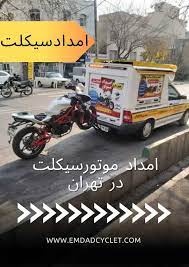 پنچرگیری سیار موتور سیکلت | تعمیرکار سیار موتور سیکلت شمال تهران | شماره امداد موتور سیکلت