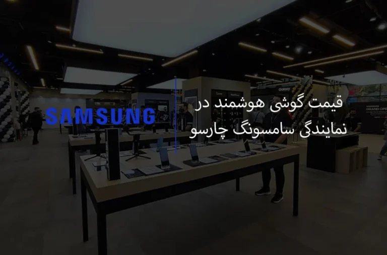 قیمت گوشی در نمایندگی سامسونگ چارسو با دیگر فروشگاه ها چقدر تفاوتی دارد؟