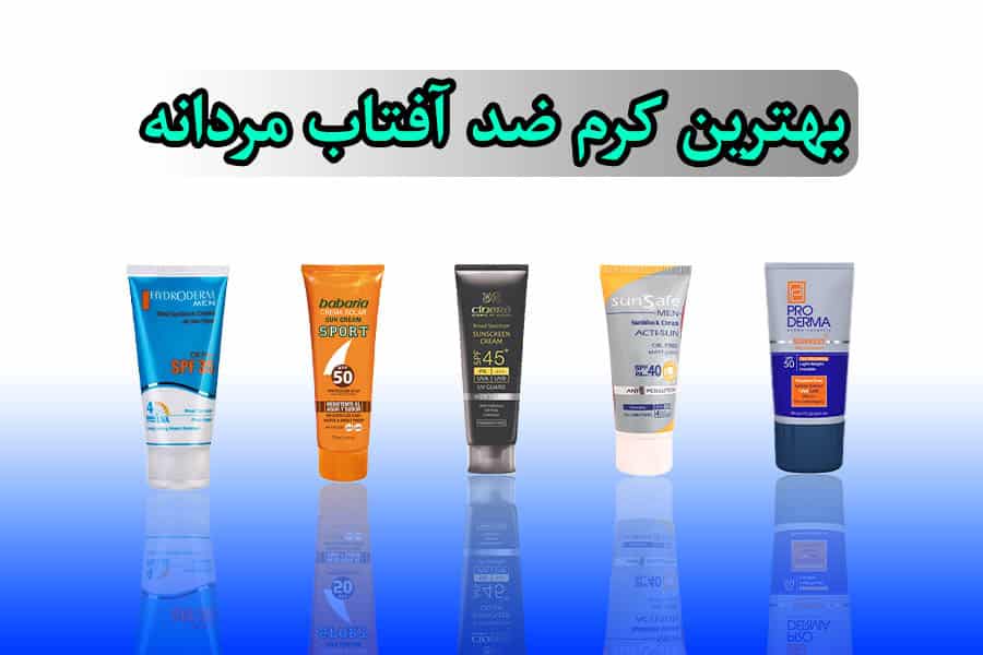 کرم ضد آفتاب مردانه برای پوست خشک