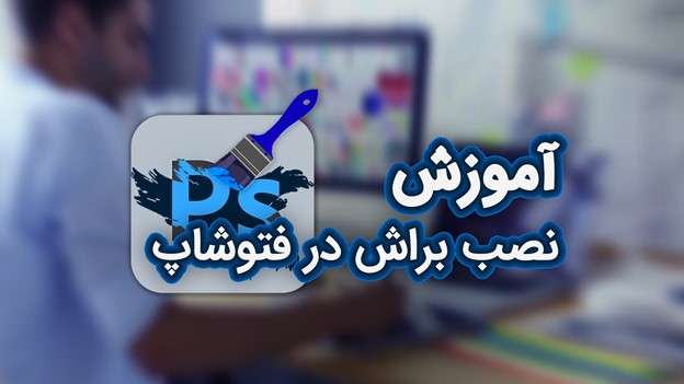 آموزش تنظیمات براش در فتوشاپ | استفاده از براش در فتوشاپ | اضافه كردن براش در فتوشاپ ۲۰۲۱