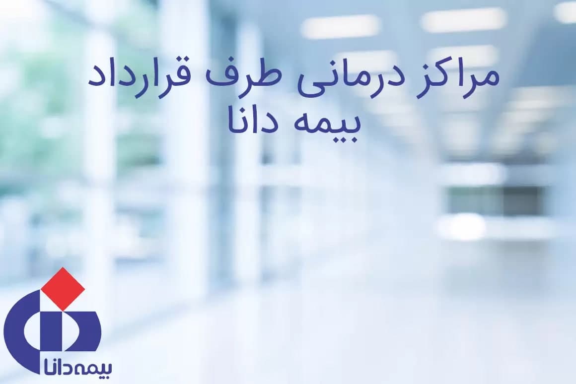 دندانپزشکی طرف قرارداد با بیمه دانا در جنوب تهران | دندانپزشکی طرف قرارداد بیمه دانا آنلاین | لیست دندانپزشکان طرف قرارداد بیمه دانا در فردیس