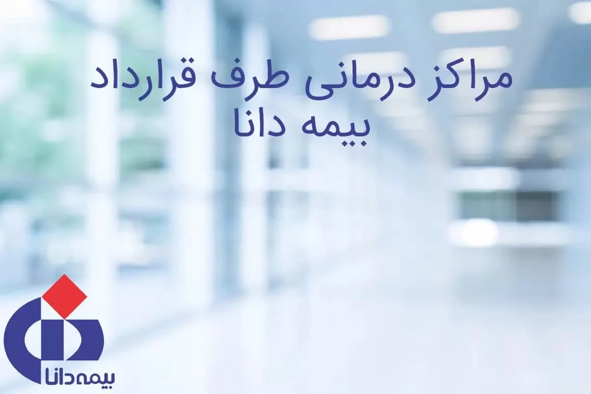 بیمه | تهران