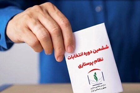 تایید صحت ششمین دوره انتخابات شورایعالی نظام پرستاری