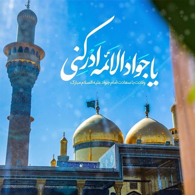 آغاز امامت امام جواد(ع) و حفظ شیعه از انحرف مذهب